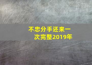 不忠分手还来一次完整2019年