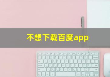 不想下载百度app