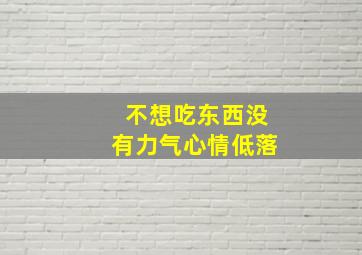 不想吃东西没有力气心情低落