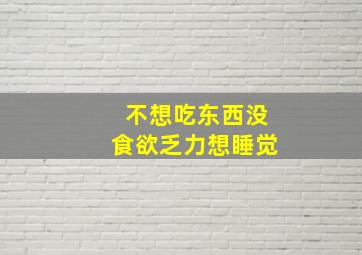 不想吃东西没食欲乏力想睡觉