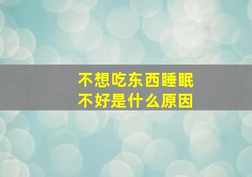 不想吃东西睡眠不好是什么原因