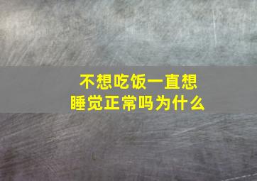 不想吃饭一直想睡觉正常吗为什么