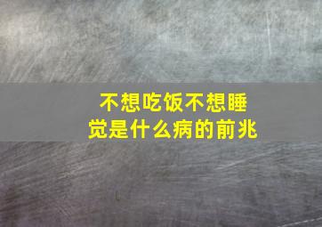 不想吃饭不想睡觉是什么病的前兆