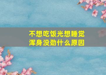 不想吃饭光想睡觉浑身没劲什么原因