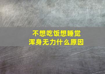 不想吃饭想睡觉浑身无力什么原因