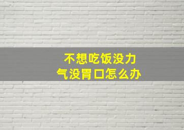 不想吃饭没力气没胃口怎么办