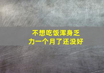 不想吃饭浑身乏力一个月了还没好