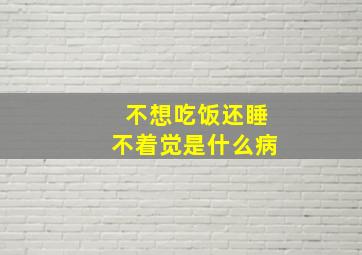 不想吃饭还睡不着觉是什么病