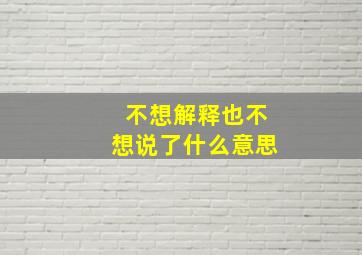 不想解释也不想说了什么意思