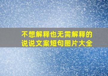 不想解释也无需解释的说说文案短句图片大全