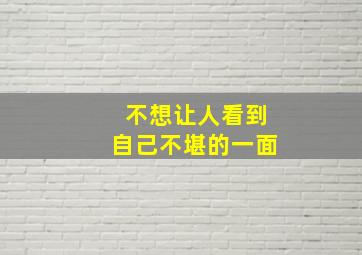 不想让人看到自己不堪的一面