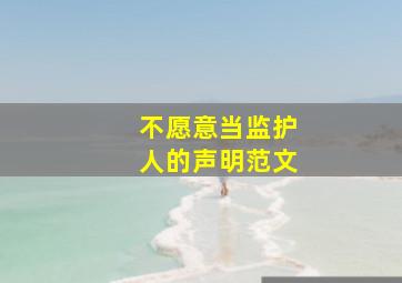 不愿意当监护人的声明范文