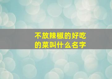 不放辣椒的好吃的菜叫什么名字