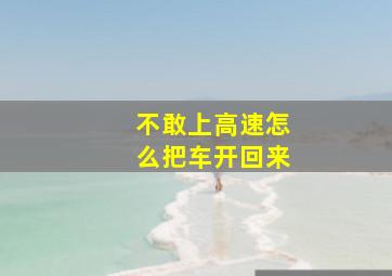 不敢上高速怎么把车开回来