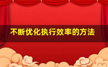 不断优化执行效率的方法