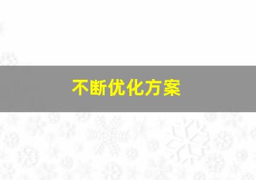 不断优化方案