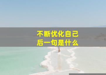 不断优化自己后一句是什么