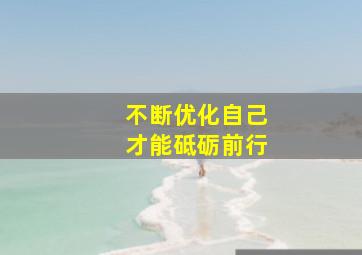 不断优化自己才能砥砺前行