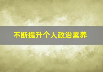 不断提升个人政治素养