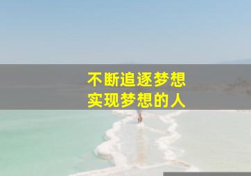 不断追逐梦想实现梦想的人