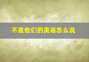 不是他们的英语怎么说