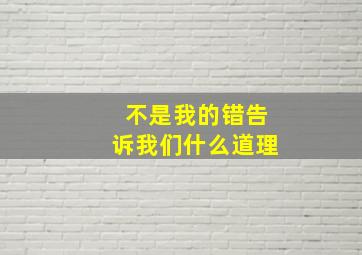 不是我的错告诉我们什么道理