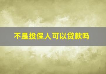 不是投保人可以贷款吗