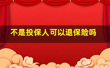 不是投保人可以退保险吗