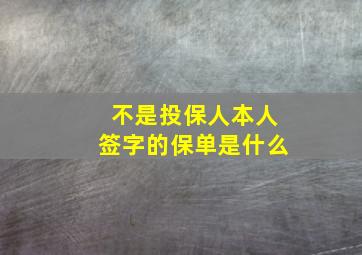 不是投保人本人签字的保单是什么