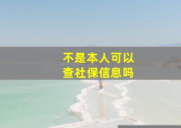 不是本人可以查社保信息吗