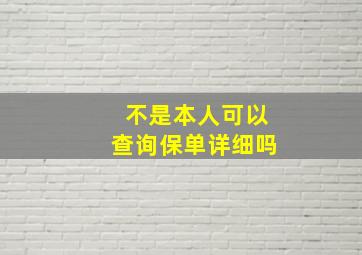 不是本人可以查询保单详细吗