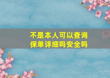 不是本人可以查询保单详细吗安全吗