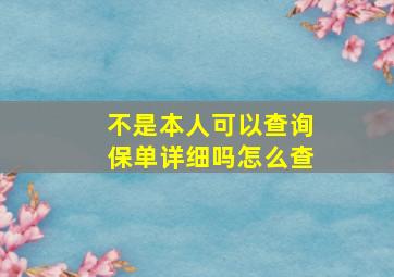 不是本人可以查询保单详细吗怎么查