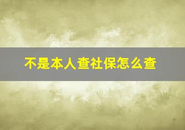 不是本人查社保怎么查