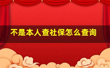 不是本人查社保怎么查询