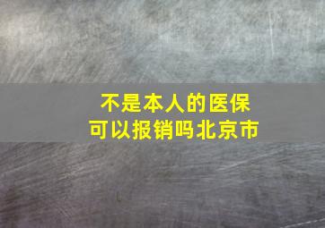 不是本人的医保可以报销吗北京市