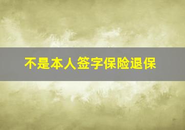 不是本人签字保险退保