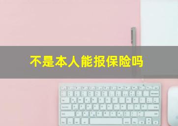 不是本人能报保险吗