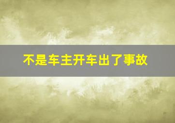 不是车主开车出了事故