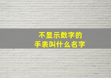 不显示数字的手表叫什么名字