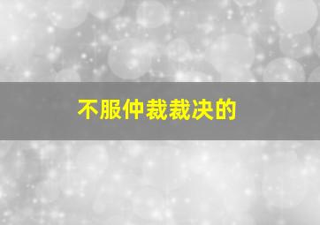 不服仲裁裁决的