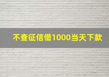 不查征信借1000当天下款