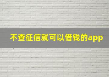 不查征信就可以借钱的app