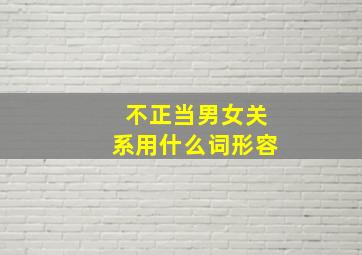 不正当男女关系用什么词形容