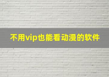 不用vip也能看动漫的软件