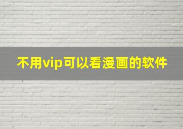 不用vip可以看漫画的软件