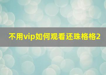 不用vip如何观看还珠格格2