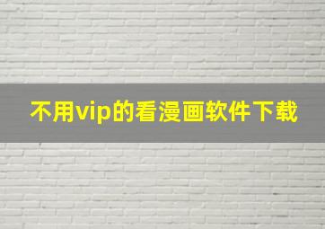 不用vip的看漫画软件下载