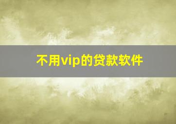 不用vip的贷款软件