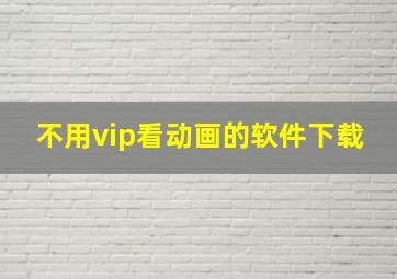 不用vip看动画的软件下载